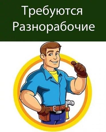 разнорабочий работа: Работа. Срочно требуется разнорабочие. От 25 до 40 лет. График работы — 1