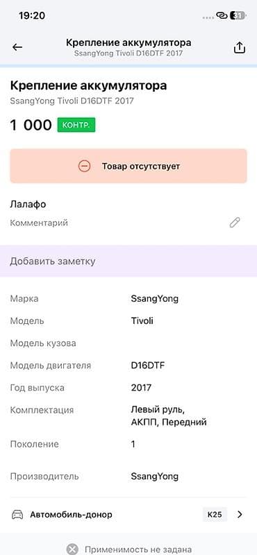 evolution mk249: Крепление аккумулятора SsangYong Tivoli D16DTF (2017) - Оригинальный — 2