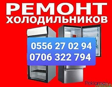 🔻🔻🔻РЕМОНТ ХОЛОДИЛЬНИКОВ/МОРОЗИЛЬНИКОВ ВСЕХ ВИДОВ,ВЫЕЗД НА ДОМ 🔻🔻🔻
