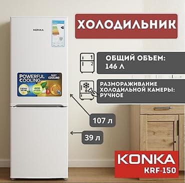 Холодильник KONKA KRF-150 ЖАНЫ НОВЫЙ - Тип: двухкамерный, нижняя