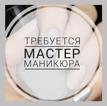 Вакансии: Требуется мастер маникюра Салон ищет специалиста по маникюру — 1