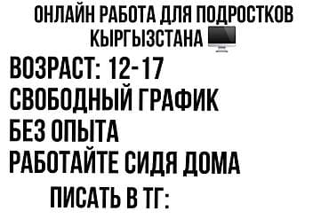 вакансии для подростков бишкек: Онлайн‑подработка для подростков из Кыргызстана - Возраст: 12–17 лет — 1