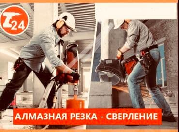 алмазный бурение цена бишкек: Алмазное сверление Больше 6 лет опыта — 4