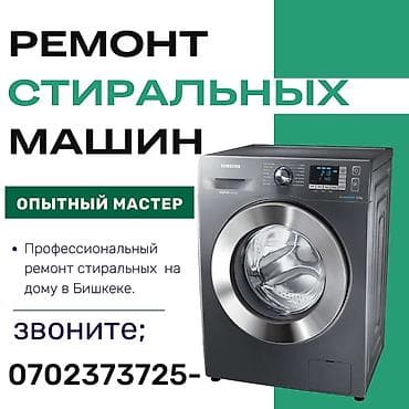 стиральный: Ремонт | Стиральные машины | С гарантией, С выезд на дом, Беслатная — 1