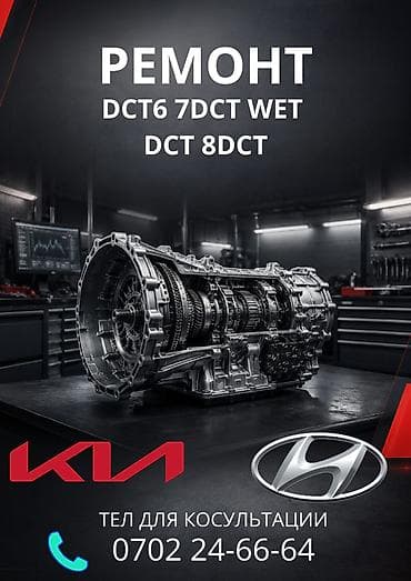 Ремонт РКПП / DCT / DSG (робот), Легковое авто, Kia at lalafo.kg Ремонт РКПП / DCT / DSG (робот), Легковое авто, Kia