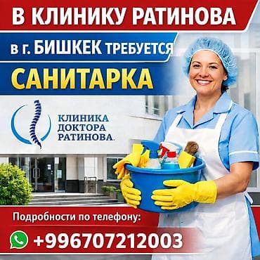 В клинику доктора Ратинова (г. Бишкек) требуется санитарка в филиал по — 1