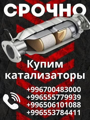 Услуги: Катализатор сатып алабыз,эн кымбат баада катализатор, Куплю — 1