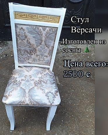 кресло самурай бишкек: Зал үчүн отургуч, Жыгач — 2