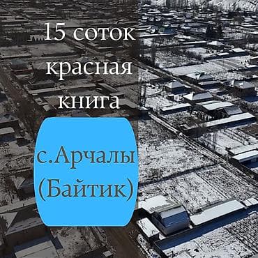 15 соток, Курулуш, Сатып алуу-сатуу келишими, Кызыл китеп