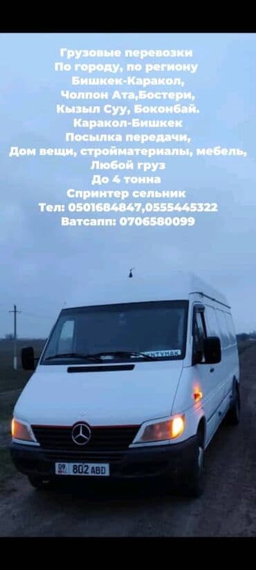 Грузоперевозки перевозка грузов доставка грузов услуги грузчиков at lalafo.kg Грузоперевозки перевозка грузов доставка грузов услуги грузчиков