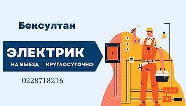Электрик на выезд — круглосуточно. Услуги: - Срочный выезд для