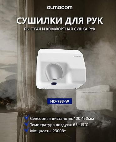 делаю справки: Сушилки для рук ALMACOM в большом ассортименте со склада в Бишкеке — 7