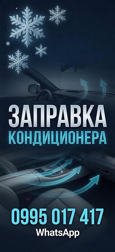 Услуга: заправка автомобильного кондиционера. Что делаем: -