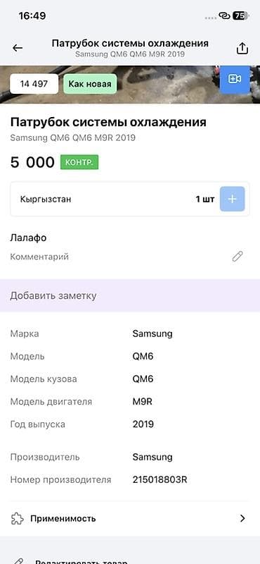 red cell: Патрубок системы охлаждения для Samsung QM6 (Renault Koleos II) — 2