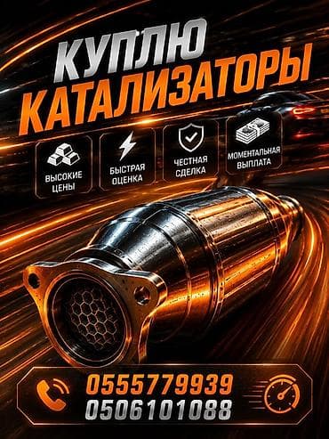 обмен на срв: Скупка автомобильных каталитических нейтрализаторов. Что — 1