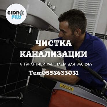 Канализационные работы | Чистка канализации, Прочистка труб, Чистка засоров Больше 6 лет опыта at lalafo.kg Канализационные работы | Чистка канализации, Прочистка труб, Чистка засоров Больше 6 лет опыта