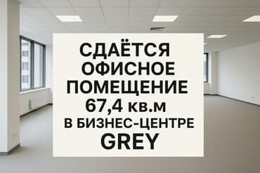 Ижарага берем Офистик, 67 м², Бизнес борборунда