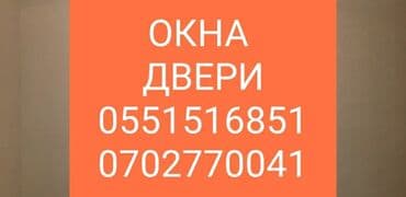 фурнитура для мягкой мебели бишкек: Окна двери сокулук Терезе эшик пластиктен сокулук Алюминий эшик — 3