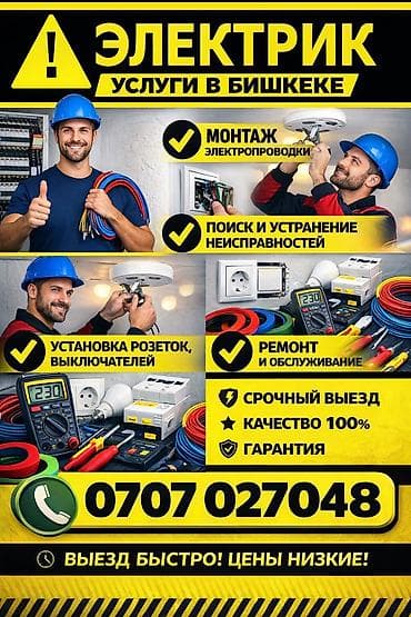 Үй жана бакча үчүн баардык: Электрик | Эсептегичтерди орнотуу, Электр шаймандарын демонтаждоо, Видеокөзөмөлүн монтаждоо 6 жылдан ашык тажрыйба — 1