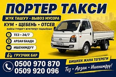Дом и сад: Портер такси — услуги грузоперевозок и вывоза мусора. Что перевозим — 1