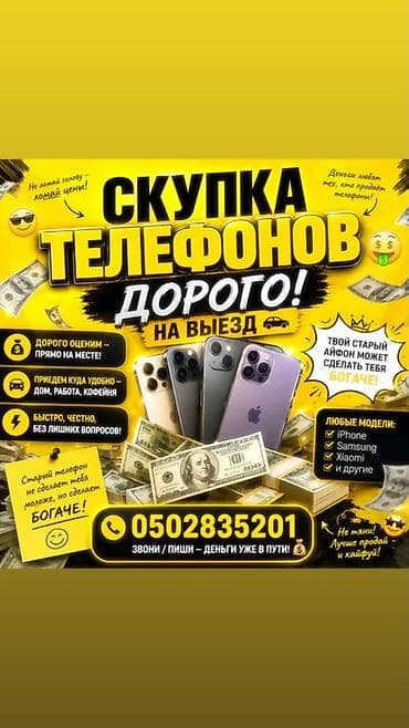Скупка телефонов — дорого, с выездом. Что предлагаем: - Оценка на at lalafo.kg Скупка телефонов — дорого, с выездом. Что предлагаем: - Оценка на