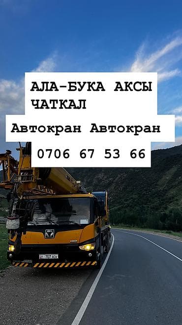 манипулятор 5 тонник: Автокран, XCMG, от 30 м — 1