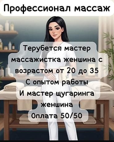 Работа: Массажист. Процент. Шлагбаум — 1