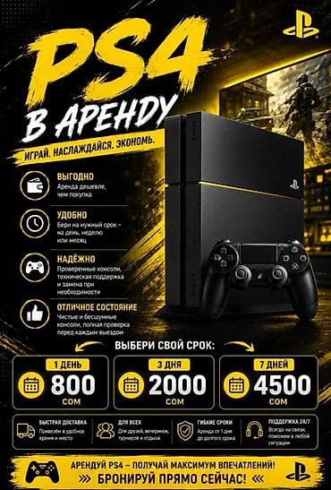 Аренда PlayStation 4 Играй. Наслаждайся. Экономь. Что предлагается