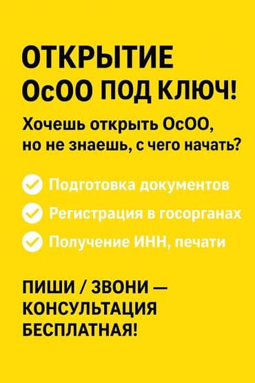 Кызматтар: Открытие ОсОО, ОО,ОсДО,ААО,ТСЖ,Кооператив, Филиалы — 1
