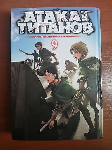 solutions elementary: Аниме Манга 《Атака титанов/Attack on titan》- Том 9. В идеальном — 1