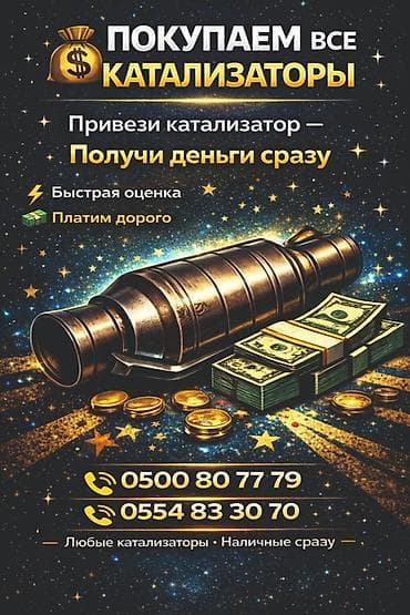 Катализатор алабыз, Катализатор, Скупка катализаторов Бишкек, Скупка