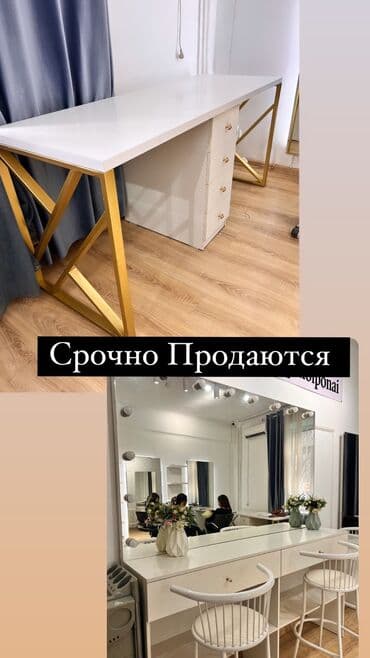 стол для визажистов: Маникюрный стол 2шт
Стулья 4шт

Зеркало для визажистов 2шт
Стулья 4шт — 1