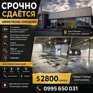 Кыймылсыз мүлк: Сдаётся коммерческое помещение Локация: Арча‑Бешик, ул. Чортекова х — 1