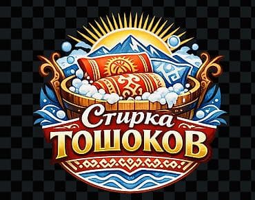 Клининговые услуги: Профессиональное стирка: ТОШОК, ЖУУРКАН,ПЛЕД,ШТОРЫ,ЗАНАВЕСКИ — 1