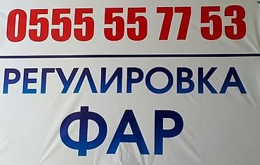 Регулировка фар. Сверх точным аппаратом. Работаем с понедельника по
