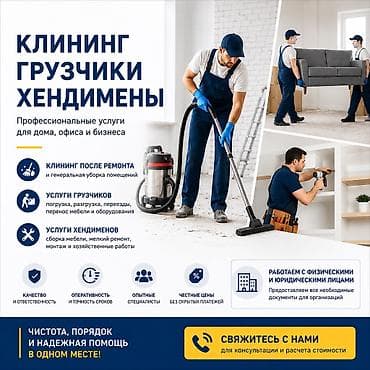 клининн: Бөлмөлөрдү тазалоо, | Жалпы тазалоо, Оңдоо иштеринен кийин тазалоо, Жумасына бир жыйнап тазалоо, | Офистер, Батирлер — 1