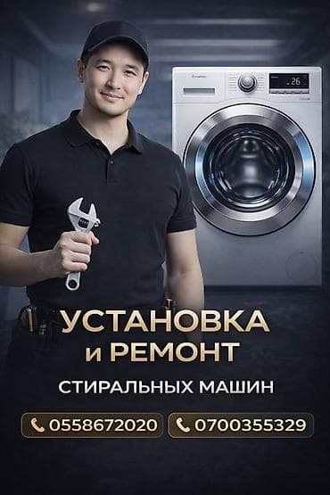 Услуги по установке и ремонту стиральных машин и бытовой техники, - at lalafo.kg Услуги по установке и ремонту стиральных машин и бытовой техники, -