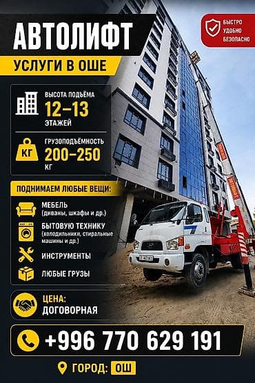 Автолифт — услуги в Оше. Возможности: - Высота подъёма: 12–13 этажей