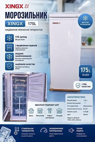 Техника жана электроника: Морозильник XINGX 175L — надежное хранение продуктов. Основные — 1