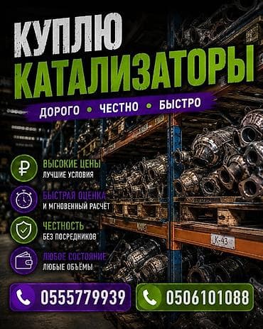 Сервис по выкупу автомобильных каталитических нейтрализаторов. -