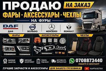 вазы бишкек: Комплект передних фар DAF — 1