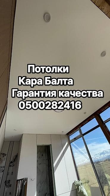 кийиз фото: Керме шыптар Жылтырак, Жылтырабаган, 3D потолоктор Кепилдиги, Акысыз консультация, Акысыз ченөө — 1