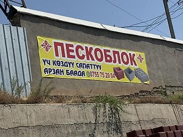 семент 450: Пескаблок сатылат 37 сомдон … Сапаты жакшы 3 коздуу, размери — 1