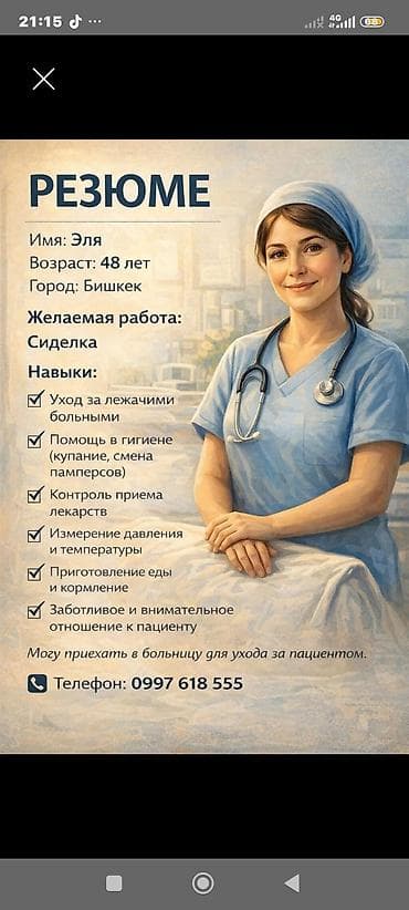 женщин: Услуга сиделки (г. Бишкек) Профессиональный уход за пожилыми и — 1