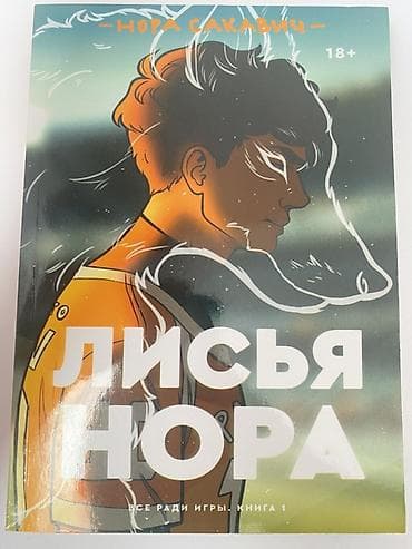 рыбалка удочка: Книги Норы Сакавич «Все ради игры» (18+), полный комплект из 3 томов — 1