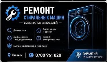 Жеке буюмдар: РЕМОНТ СТИРАЛЬНАЯ МАШИНА АРИСТОН ПОСУДОМОЙКА 24/7 ЛЮБОЙ СЛОЖНОСТИ — 1