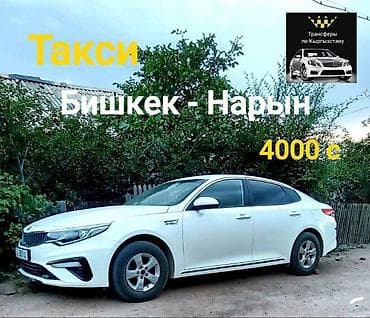 Такси в Нарын Такси с Нарын в любое время в Нарын в Нарын в Нарын в