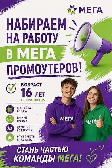 Вакансия: промоутер в МЕГА Что предлагается: - Достойная оплата - at lalafo.kg Вакансия: промоутер в МЕГА Что предлагается: - Достойная оплата -