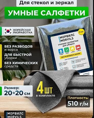 Умные салфетки MORVILS для уборки - Назначение: для стекол и зеркал lalafo.kg да Умные салфетки MORVILS для уборки - Назначение: для стекол и зеркал