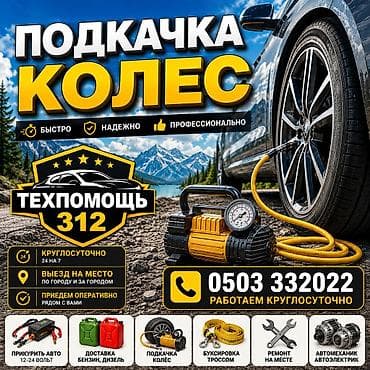 подкачать колесо: Подкачка колёс и выездная помощь на дороге. Что делаем: - Подкачка — 1